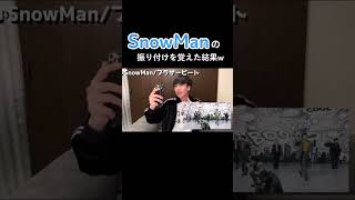 SnowManのダンスは簡単だろwww #shorts