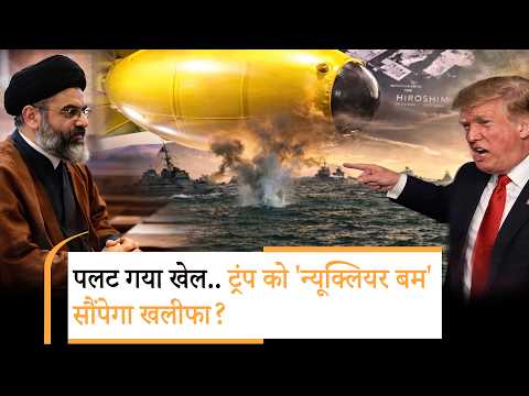 America Iran War Breaking | यूरेनियम सौंपने को तैयार हुआ ईरान?