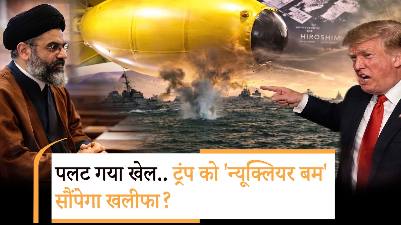 America Iran War Breaking | यूरेनियम सौंपने को तैयार हुआ ईरान?