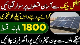 Solar Panels For Home|Bank Solar Financing|Bank Scheme Solar Panel On Installment 2025|Bank Scheme