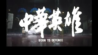 BORN TO DEFENCE(1988)Original Theatrical Trailer中華英雄 預告