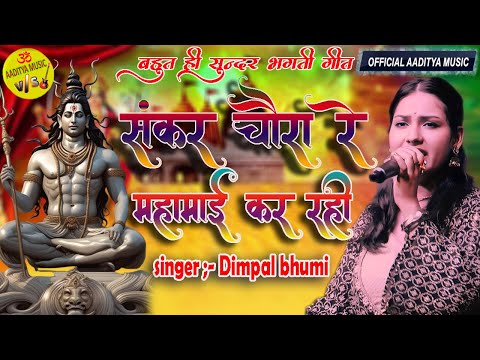 शंकर चौरा रे महामाई कर रही II Shankar Chaura Re Mahamai Kar Rahi #dimpal_bhumi Navratri Special Song