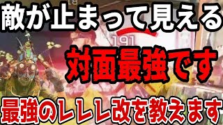 【レレレ改】誰もやっていない新しいオクタンの撃ち合い方法が最強過ぎる【APEX LEGENDS/解説】