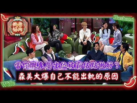 夫妻肺片｜當你嘅專屬坐位被霸佔點做好？森美大爆自己不能出軌的原因