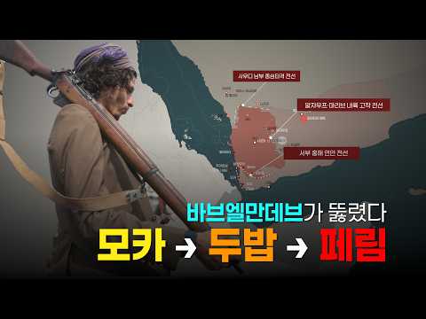 후티, 바브엘만데브까지 남진…사우디 에너지망도 흔들린다