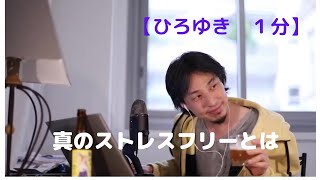 真のストレスフリーとは【ひろゆき1分】