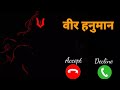 Jay Shree Hanuman Ringtone || Veer Hanumana ringtone || new bhakti ringtone | Trending_Ringtone_2023