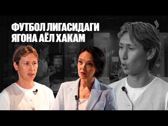 Футбол лигасидаги ягона аёл ҳакам