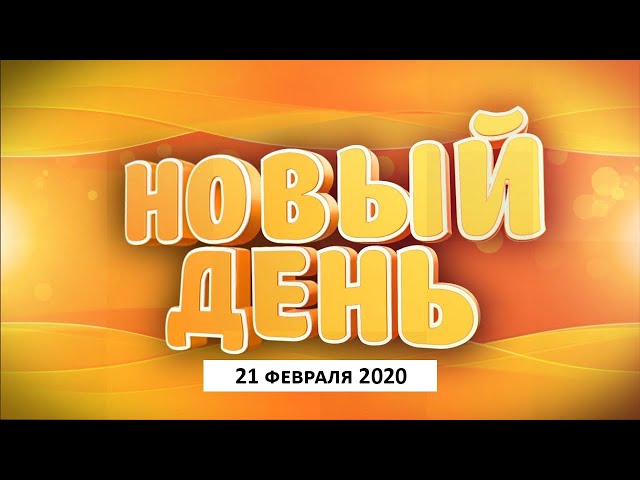 Выпуск программы «Новый день» за 21 февраля 2020