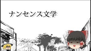 【UTAU】「ナンセンス文学」を霊夢が歌うようです