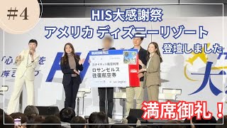 なんと！HIS大感謝祭 登壇させていただきました！アメリカディズニーリゾート説明会🇺🇸