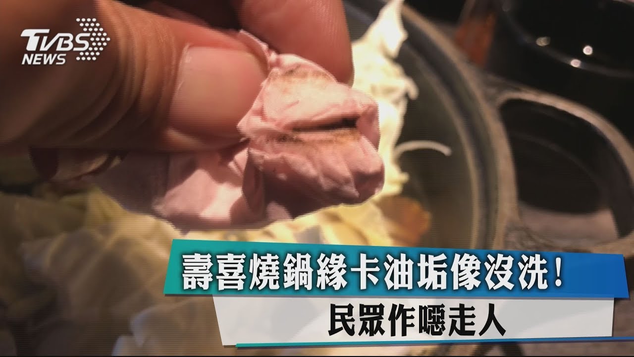 壽喜燒鍋緣卡油垢像沒洗! 民眾作噁走人