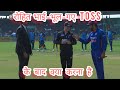 Rohit Bhai bhul gaye toss k baad kya krna hai...🤣🤣#indvsnz #cricket #viral