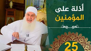 صورة أذلة على المؤمنين | ح25 | هدىً وشفاء 3 - رمضان 1445 هـ
