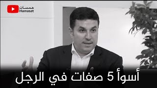أسوأ 5 صفات في الرجل لو موجودين انهي العلاقة فورا د أحمد عمارة مع رضوي الشربيني