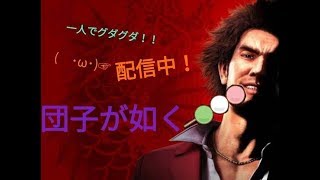 だんごのんびり実況