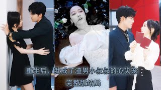 【完整版結局】上一世她遇人不淑，戀愛腦上頭，被渣男設計殘忍殺害。這一世她一句「投懷送抱」讓渣男小叔寵她入骨，殊不知她竟是他上輩子求而不得的白月光，兩世錯過終得圓滿！#熱播短劇#霸道總裁#甜寵#先婚後愛