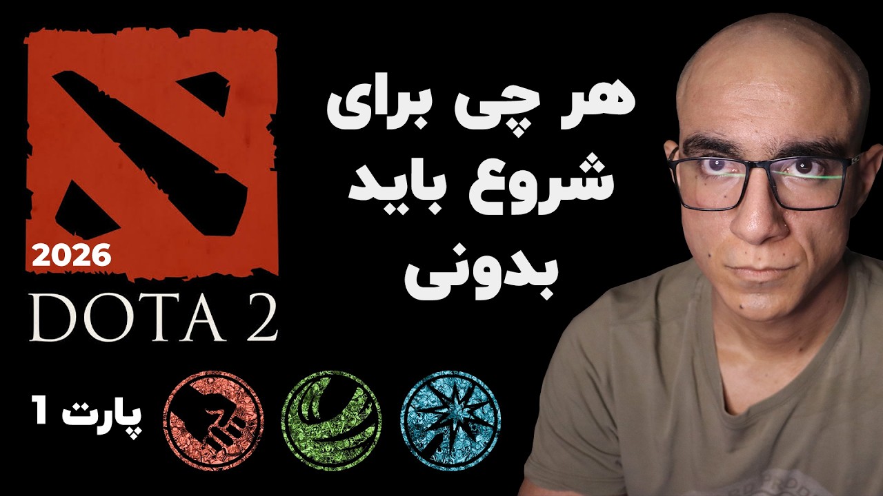 آموزش دوتا2 (پارت1) - هر چیزی که برای شروع لازم داری
