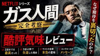 Netflix『ガス人間』完全考察酷評気味レビュー なぜ僕は、この作品にガッカリしたのか。[yoshio/VLOG] #映画レビュー
