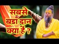 सबसे बड़ा दान क्या है