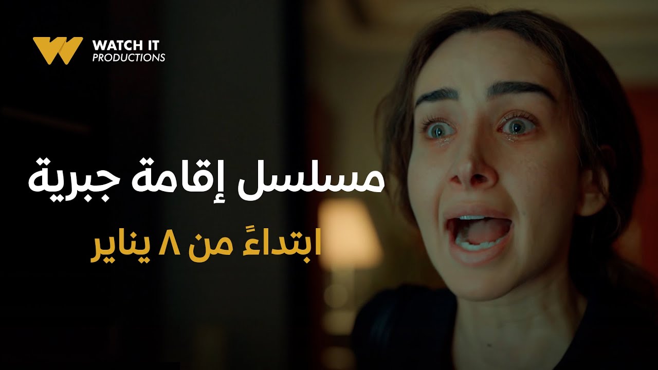 WATCH IT Productions | Official Trailer | مسلسل إقامة جبرية