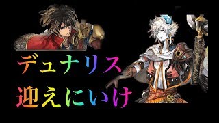 アナザーエデン　新ガチャ１０連（デュナリス）　を迎えにいけ！