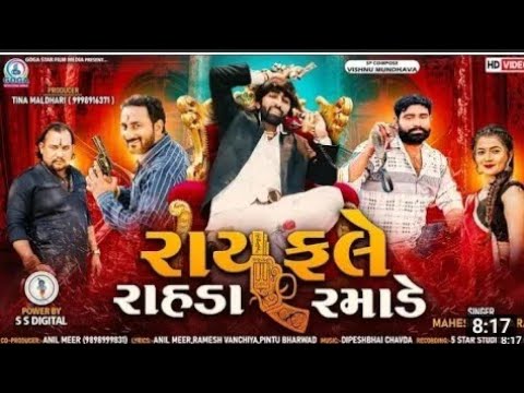 Rayfale Rahda Ramade | રાયફલે રાહડા રમાડે | Mahesh Vanzara #newgujaratisong2022