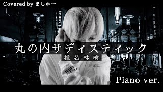 【あなたの安眠のお供に】丸ノ内サディスティック-Piano ver.- / 椎名林檎を歌ってみた - ましゅー Vocal Cover.(-3キー)【作業用BGM】