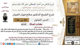 80 من 148|شرح كتاب المنتقى|الصلاة|انتقال المنفرد إماما في النوافل|صالح الفوزان|الفقه|كبار العلماء image