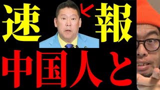 【立花孝志】この人に会ってしまったから…？？逮捕の真相はコレです