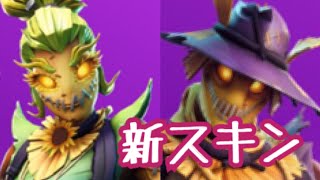 次の新スキンは・・・かかし？！【フォートナイト】