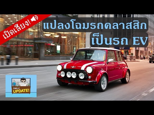 Smile Update: แปลงโฉม MINI คลาสสิก เป็นรถพลังงานไฟฟ้า