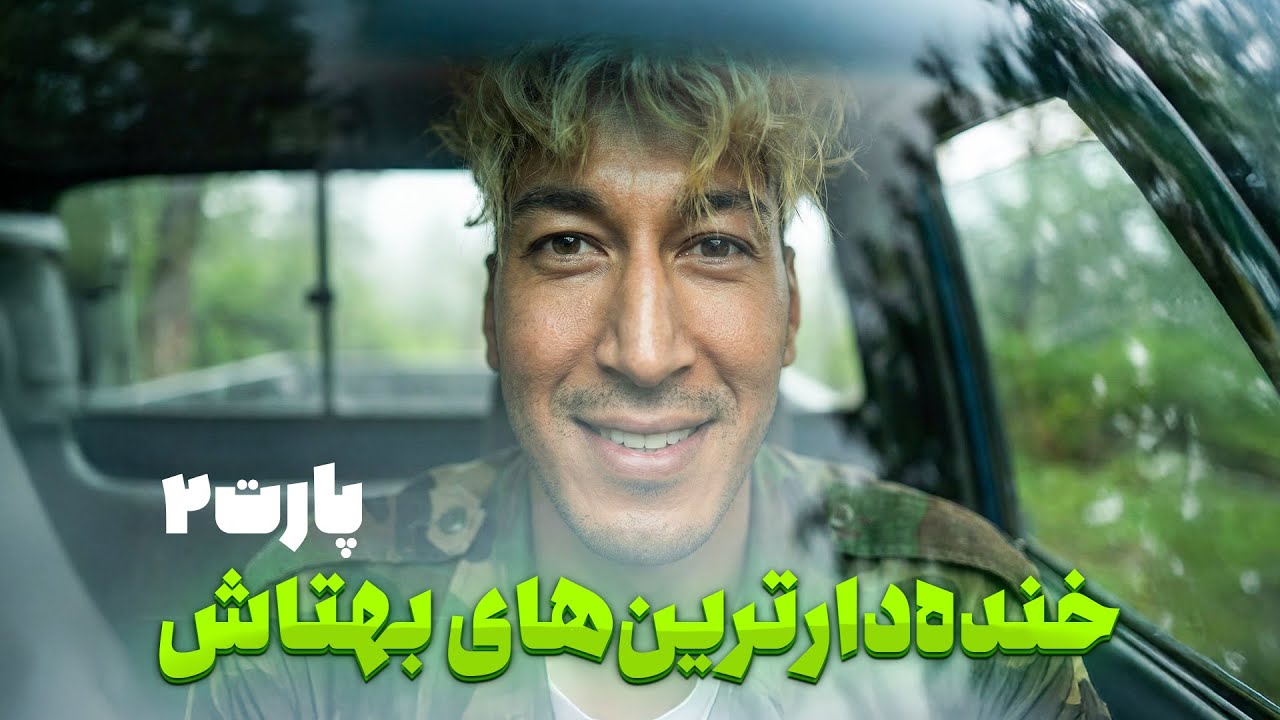 خنده دار ترینهای بهتاش تو پایتخت 5 | پارت 2