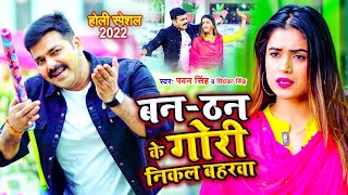 #VIDEO | Ban Than Ke Gori Nikala Baharawa | #Pawan Singh, #Priyanka Singh | Bhojpuri Holi Song 2022