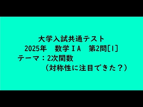 教育学科 大学入試共通テスト2025年　数学ⅠA・第2問[1]【大学受験数学】