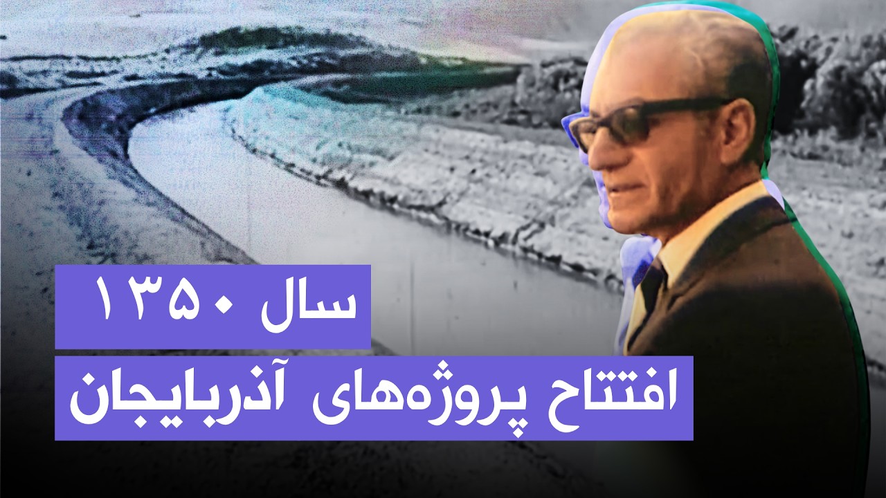 افتتاح پروژه‌های بزرگ آذربایجان | ۱۳۵۰
