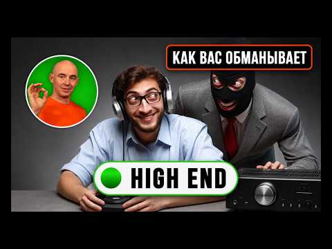 10 способов обмануть аудиофила