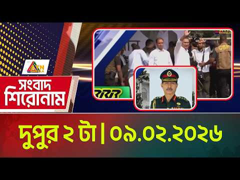 এটিএন বাংলার সংবাদ শিরোনাম । দুপুর ২ টা । 09.02.2026 | Headlines | Today News | ATN Bangla News