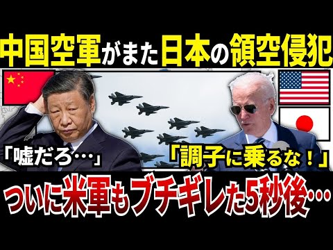 , title : '【ゆっくり解説】なぜ中国空軍がまた日本の領土に侵入した結果、米国がついにブチギレして中国が発狂したのか？'