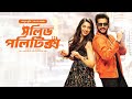 সলিড পলিটিক্স Solid Politics Movie Bangla Dubbing 2025 New Tamil Movie Bangl