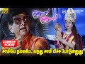 சாமியே நம்மகிட்ட வந்து சாமி பிச்ச போ�