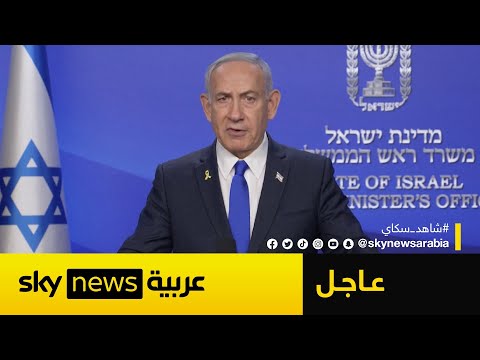 فيديو | عاجل | أول تعليق من نتنياهو على الهجوم الإسرائيلي على إيران
