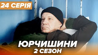 Серіал ЮРЧИШИНИ - 2 сезон - 24 серія | Нова українська комедія 2021 — Серіали ICTV