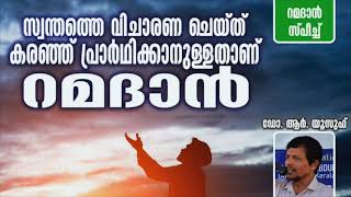 സ്വന്തത്തെ വിചാരണ ചെയ്ത് കരഞ്ഞ് പ്രാർഥിക്കാനുള്ളതാണ് റമദാൻ