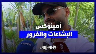 أمينوكس يتحدث عن رده على الإشاعات واتهامه بالغرور: يجب الفصل بين الحياة الشخصية والفنية thumbnail