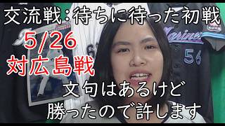 【広島めっ！】配信は気楽に見れないし、ハイライトは全然投稿されないしの土壇場の1試合目。それでも何とかロッテが逆転劇を繰り広げ、勝利で飾ることができました！【プロ野球】【実写】