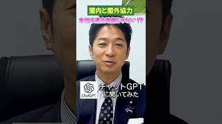 閣内？閣外？ChatGPTに『連立政権』の定義を聞いてみた。 #日本維新の会 #藤田文武 #政治