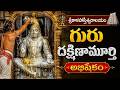 LIVE  గురు దక్షిణామూర్తిస్వామి అభిషేకం 