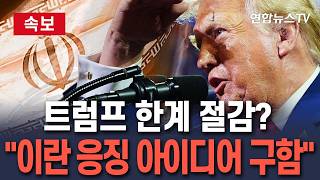 [????속보] 공습 계속했지만…한계 절감? I 미군 "이란 응징 아이디어 구합니다" 이메일 발송/ 연합뉴스TV(YonhapnewsTV)