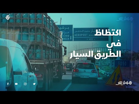 الأشغال تخنق الطريق المؤدية إلى مطار محمد الخامس بالبيضاء